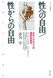 性への自由/性からの自由 ポルノグラフィの歴史社会学