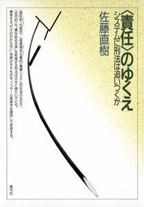〈責任〉のゆくえ システムに刑法は追いつくか