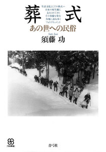 葬式 あの世への民俗