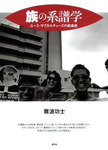 族の系譜学 ユース・サブカルチャーズの戦後史