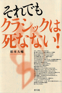 それでもクラシックは死なない!