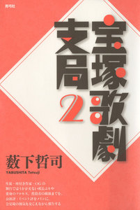 宝塚歌劇支局