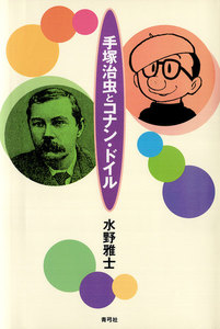 手塚治虫とコナン・ドイル