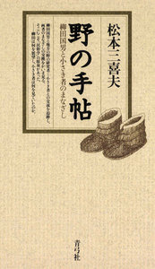 野の手帖 柳田国男と小さき者のまなざし