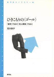 ひきこもりの〈ゴール〉 「就労」でもなく「対人関係」でもなく