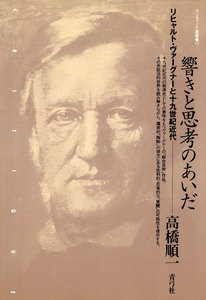 響きと思考のあいだ リヒャルト・ヴァーグナーと十九世紀近代