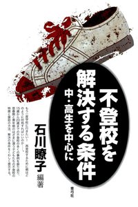 不登校を解決する条件 中・高生を中心に