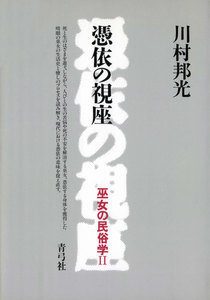 巫女の民俗学