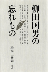 柳田国男の忘れもの