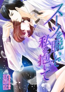 スーツを脱いで私を抱いて