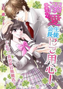 溺愛生徒会長にご用心! ~私の一真君は甘黒彼氏~
