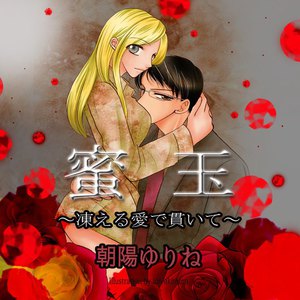 蜜玉 ―凍える愛で貫いて―