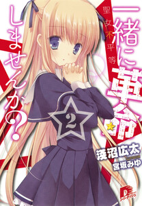 一緒に革命しませんか? 2 聖女不平等 電子書籍版