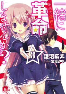 一緒に革命しませんか?