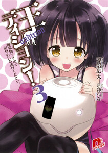王ディション! 3 爆発物ですのでお早めにお逃げください。 電子書籍版