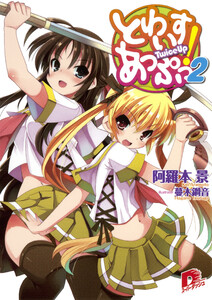 とわいすあっぷっ! 2 電子書籍版