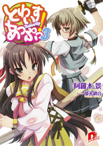 とわいすあっぷっ! 3 電子書籍版