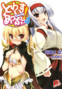 とわいすあっぷっ! 4 電子書籍版