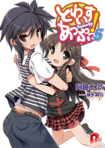 とわいすあっぷっ! 5 電子書籍版
