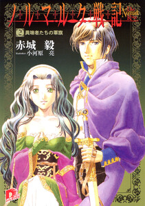 ノルマルク戦記 2 異端者たちの軍旗 電子書籍版