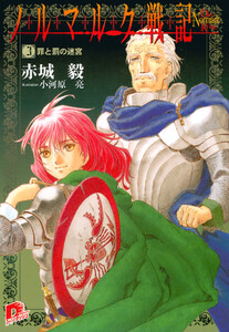 ノルマルク戦記 3 罪と罰の迷宮 電子書籍版