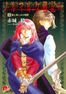 ノルマルク戦記 5 愛と哀しみの戦野 電子書籍版