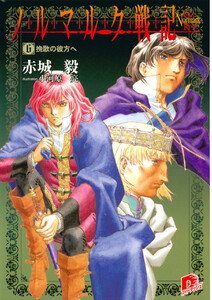 ノルマルク戦記 6 挽歌の彼方へ 電子書籍版