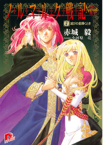 ノルマルク戦記 7 滅びの星輝くとき 電子書籍版