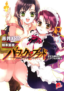 パーフェクト・ブラッド 2 恋する魔女と、シアワセの魔法 電子書籍版