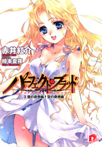 パーフェクト・ブラッド 3 雪の夜想曲(ノクターン)†空の奇想曲(カプリス) 電子書籍版