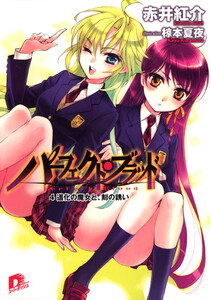 パーフェクト・ブラッド 4 道化の魔女と、刻の誘い 電子書籍版