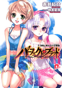 パーフェクト・ブラッド 5 海風と魔女の小交響曲(シンフォニエッタ) 電子書籍版