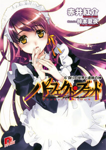 パーフェクト・ブラッド 6 偽りの世界と虚飾の神 電子書籍版