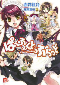 ぱ～ふぇくと・ぶらっど A Happy×2 Week 電子書籍版