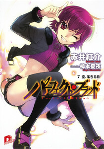 パーフェクト・ブラッド 7 空、落ちる日 電子書籍版