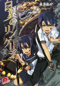 白翼のリンケージ 2 電子書籍版