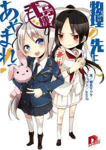 物理の先生にあやまれっ! 弐号機 電子書籍版