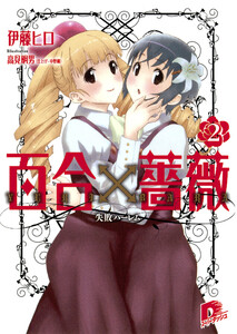 百合×薔薇 2 失敗ハーレム 電子書籍版