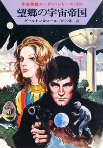 宇宙英雄ローダン・シリーズ 電子書籍版38 望郷の宇宙帝国 電子書籍版