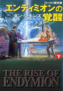 エンディミオンの覚醒(下) 電子書籍版