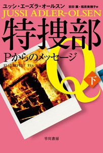 特捜部Q―Pからのメッセージ―(下) 電子書籍版