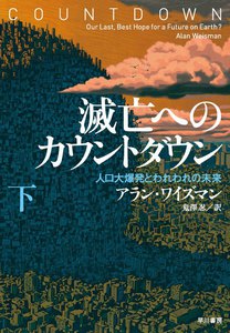 滅亡へのカウントダウン(下) 電子書籍版