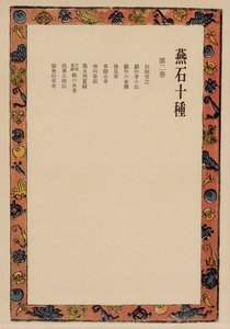 燕石十種〈第2巻〉 電子書籍版