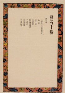 燕石十種〈第3巻〉 電子書籍版