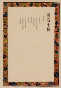 燕石十種〈第4巻〉 電子書籍版