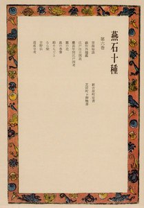 燕石十種〈第6巻〉 電子書籍版