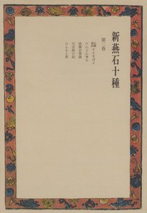 新燕石十種〈第2巻〉 電子書籍版