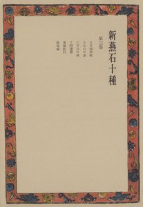 新燕石十種〈第3巻〉 電子書籍版