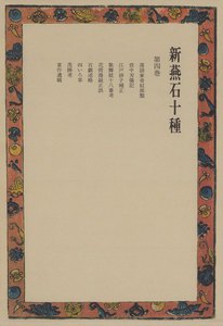 新燕石十種〈第4巻〉 電子書籍版