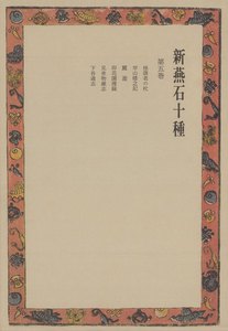 新燕石十種〈第5巻〉 電子書籍版